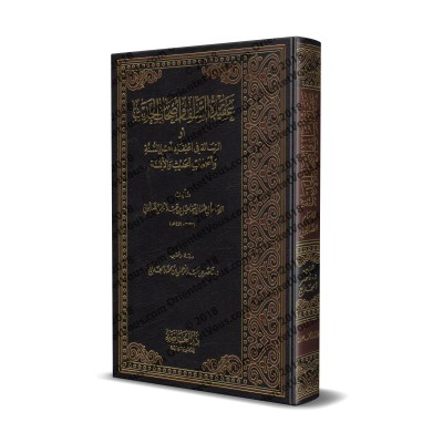 La croyance des Salaf et des Gens du Hadith de l'imam as-Sâbûnî [Edition Saoudienne]/عقيدة السلف وأصحاب الحديث - طبعة سعودية